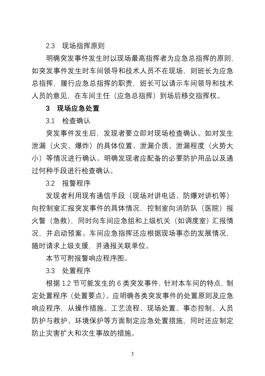 炼化企业车间级应急预案编制指南_第3页