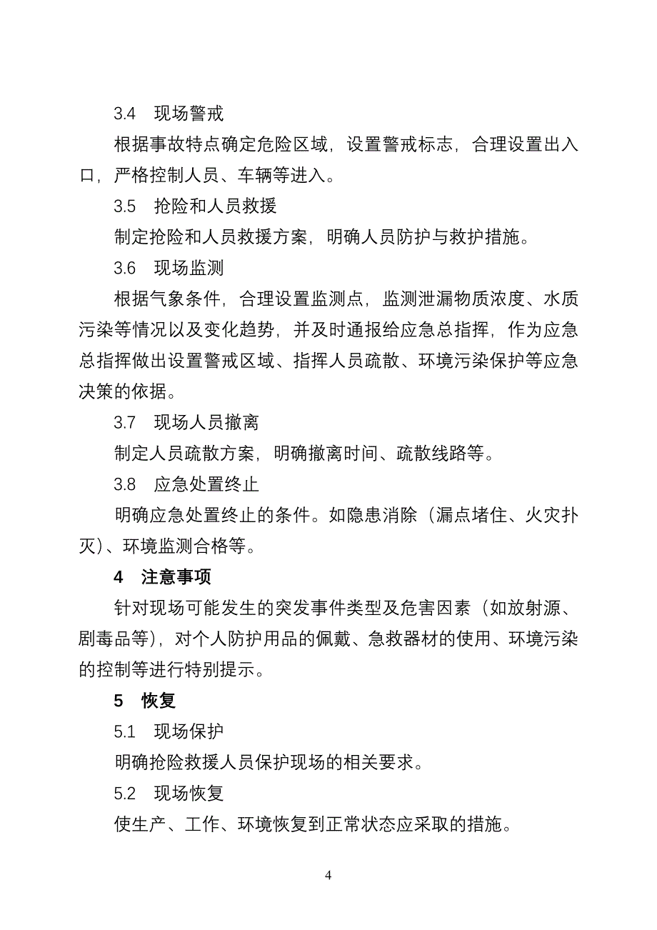 炼化企业车间级应急预案编制指南_第4页