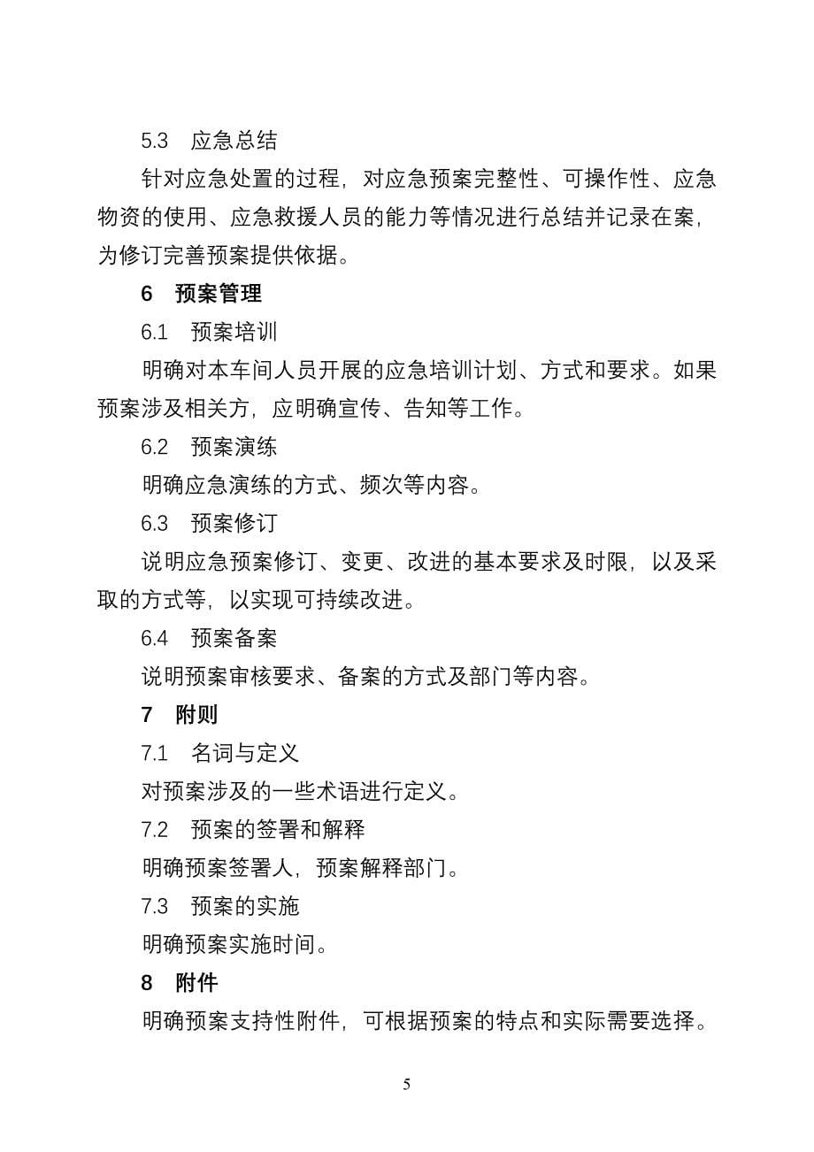 炼化企业车间级应急预案编制指南_第5页