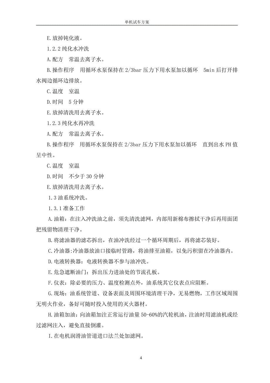 循环水单机试车方案 (按说明书最终版)_第4页