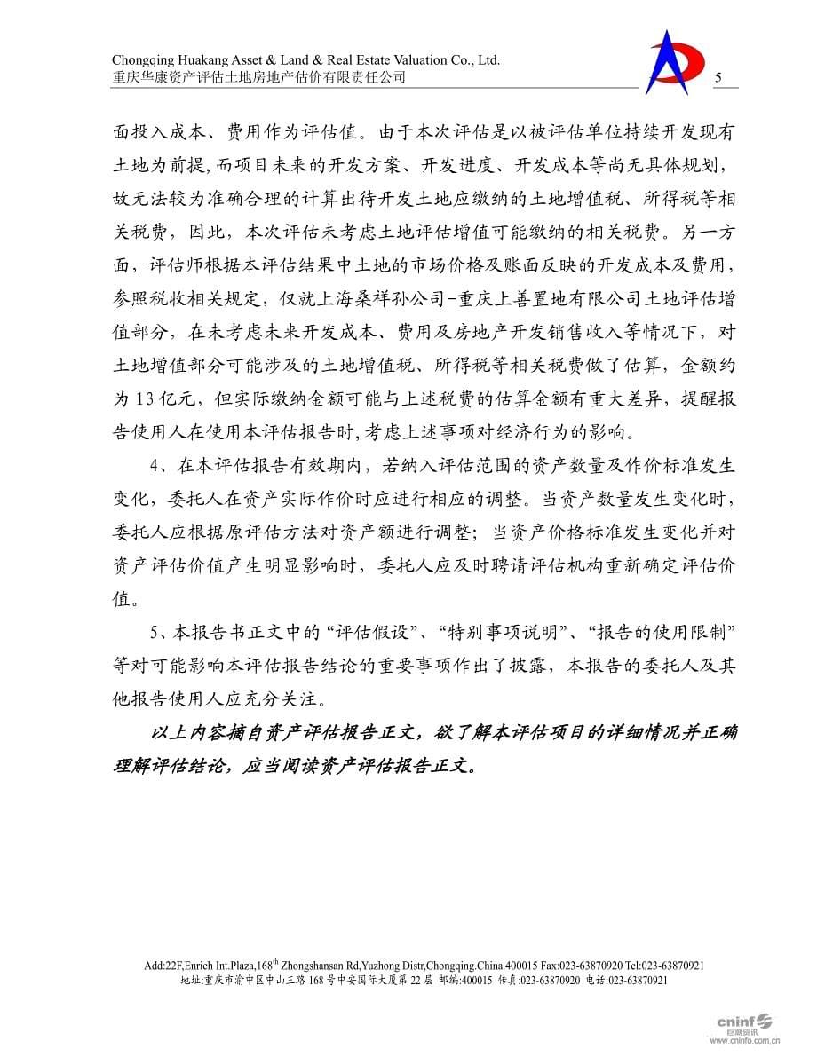 重庆启阳盛实业有限公司拟收购股权所涉及的上海桑祥企业管理有限公司股东全部权益价值的评估项目资产评估报告_第5页