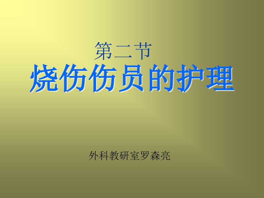 精品烧伤伤员的护理课件_第1页