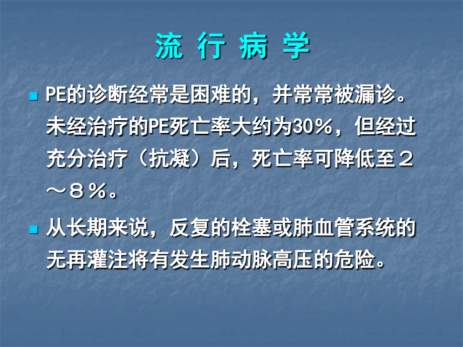 精品ppt急性肺动脉栓塞的诊断和治疗  急性肺动脉栓塞诊断和治疗指南课件_第3页