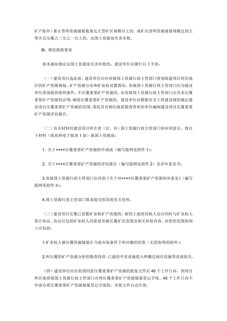 国土资源部关于进一步做好建设项目压覆重要矿产资源_第2页