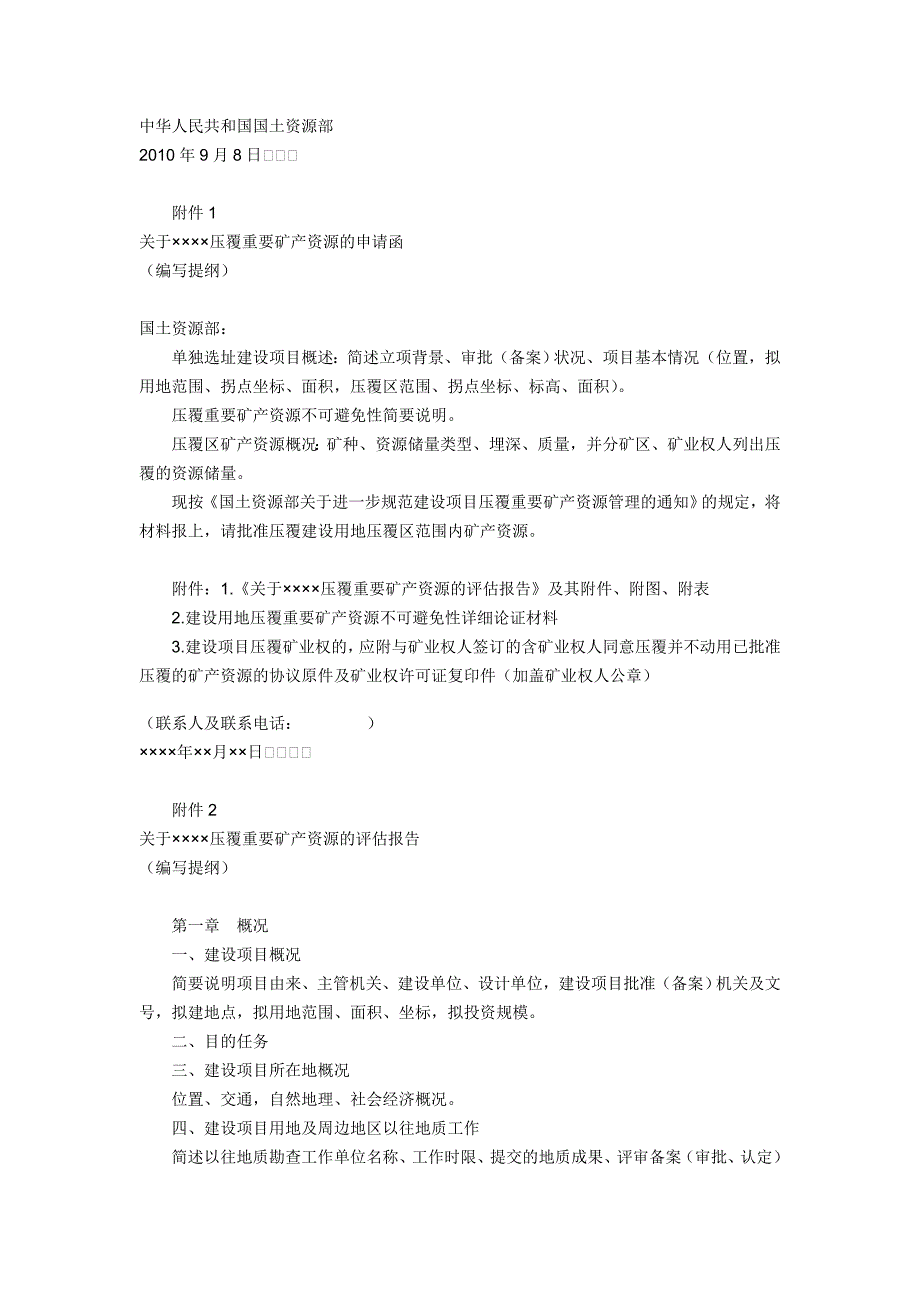 国土资源部关于进一步做好建设项目压覆重要矿产资源_第4页