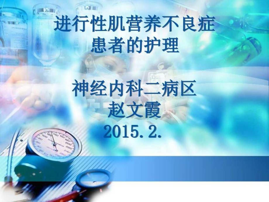 进行性肌营养不良患者的护理2015图文课件_第1页