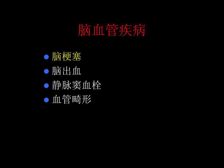 颅内非肿瘤性病变的影像学表现基础医学课件_第3页