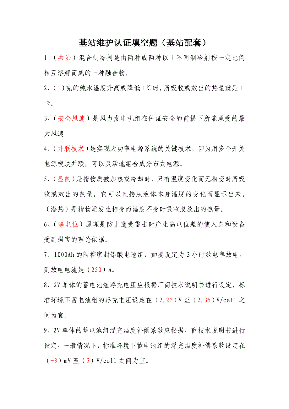 《通信电源设备使用维护手册习题集》填空题(含答案)_第1页