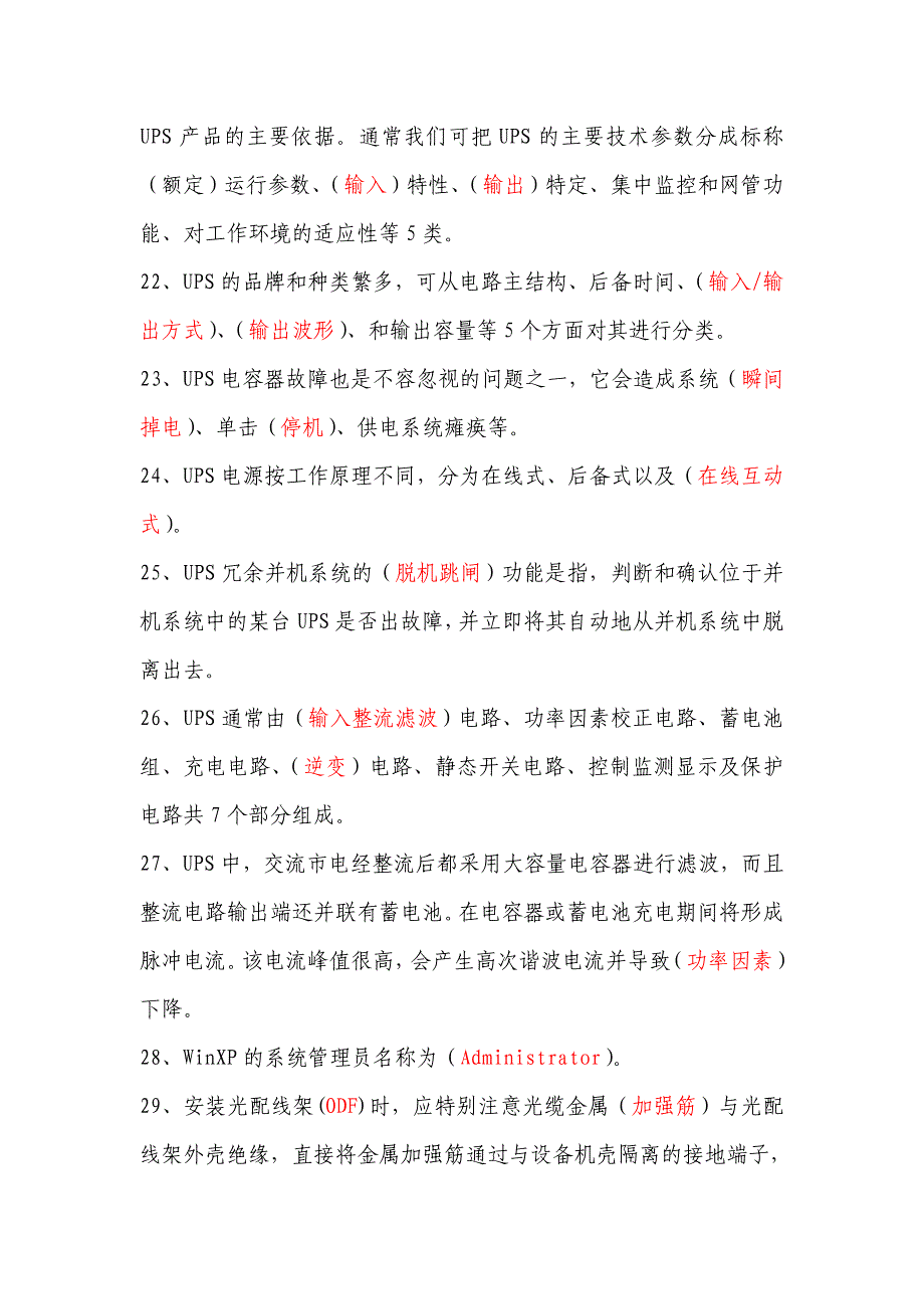 《通信电源设备使用维护手册习题集》填空题(含答案)_第3页