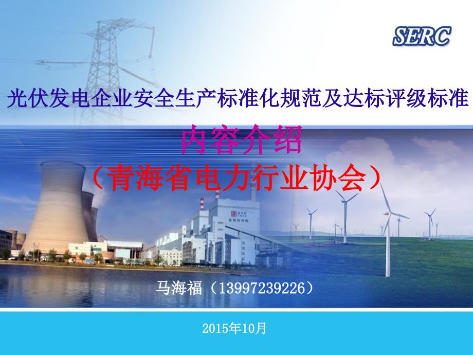(新)光伏发电企业电力安全生产标准化自评辅导课件_第1页