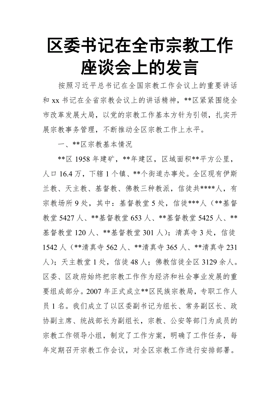 区委书记在全市宗教工作座谈会上的发言_第1页