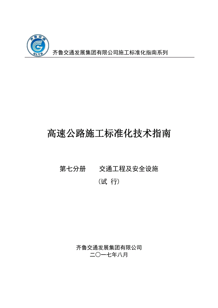 公路工程施工标准化技术指南：第七分册  交通工程与安全设施_第1页