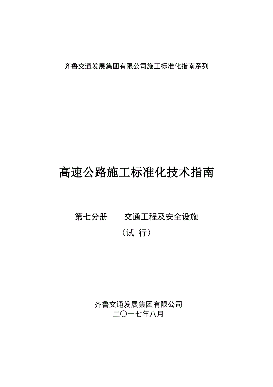 公路工程施工标准化技术指南：第七分册  交通工程与安全设施_第2页