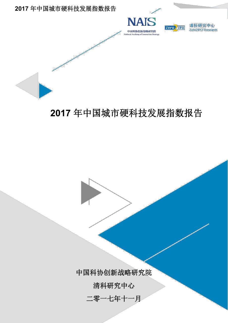 2017年 中国城市硬科技发展指数报告_第1页