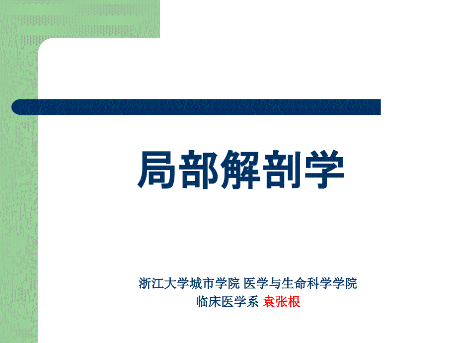 腹部结肠下区腹膜后隙（yzg）课件_第1页