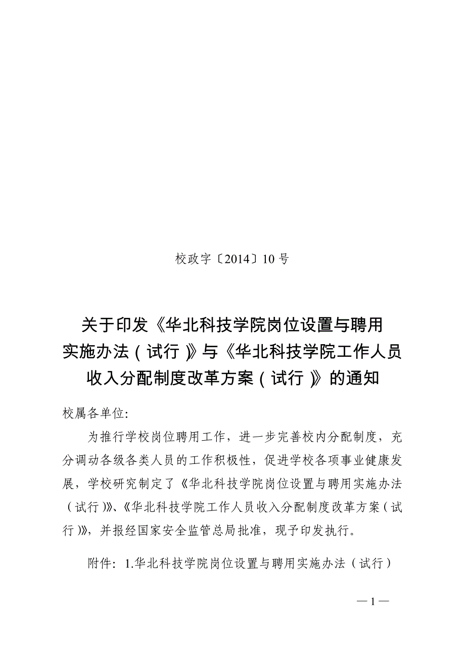 华北科技学院工作人员收入分配制度改革方案_第1页