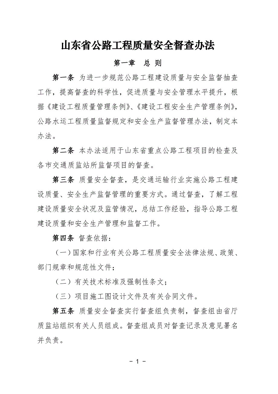 山东公路水运工程质量安全督查办法 (1)_第1页