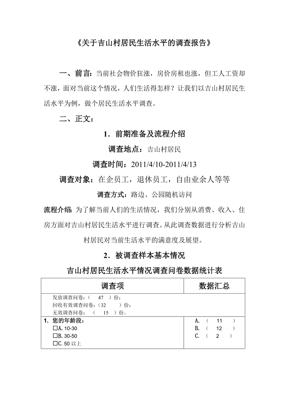 广州天河吉山居民生活水平调查报告_第1页