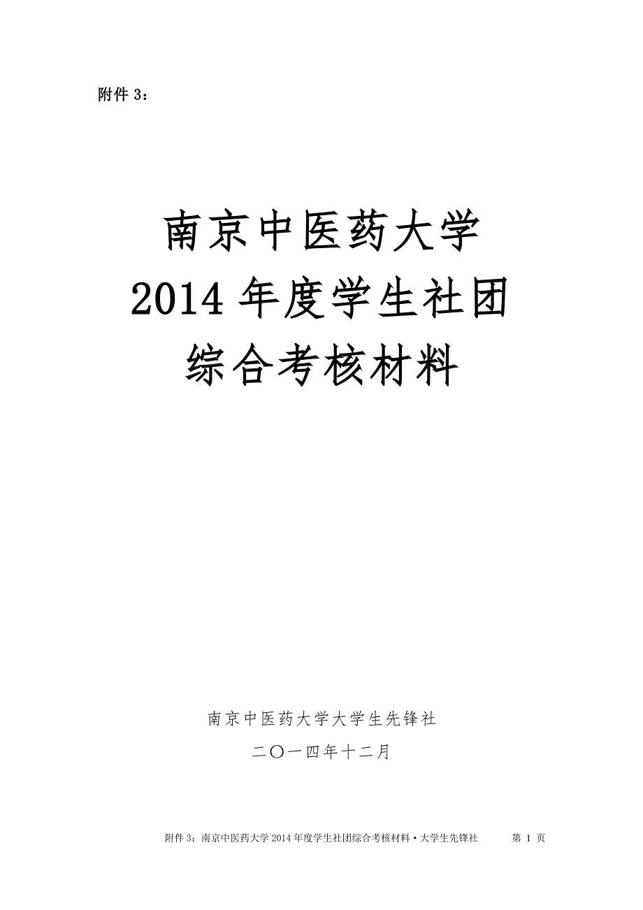 2014年五星级社团申报材料_第1页