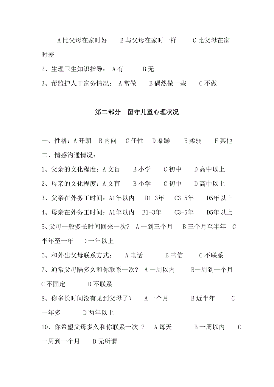 留守儿童问卷调查表_第2页