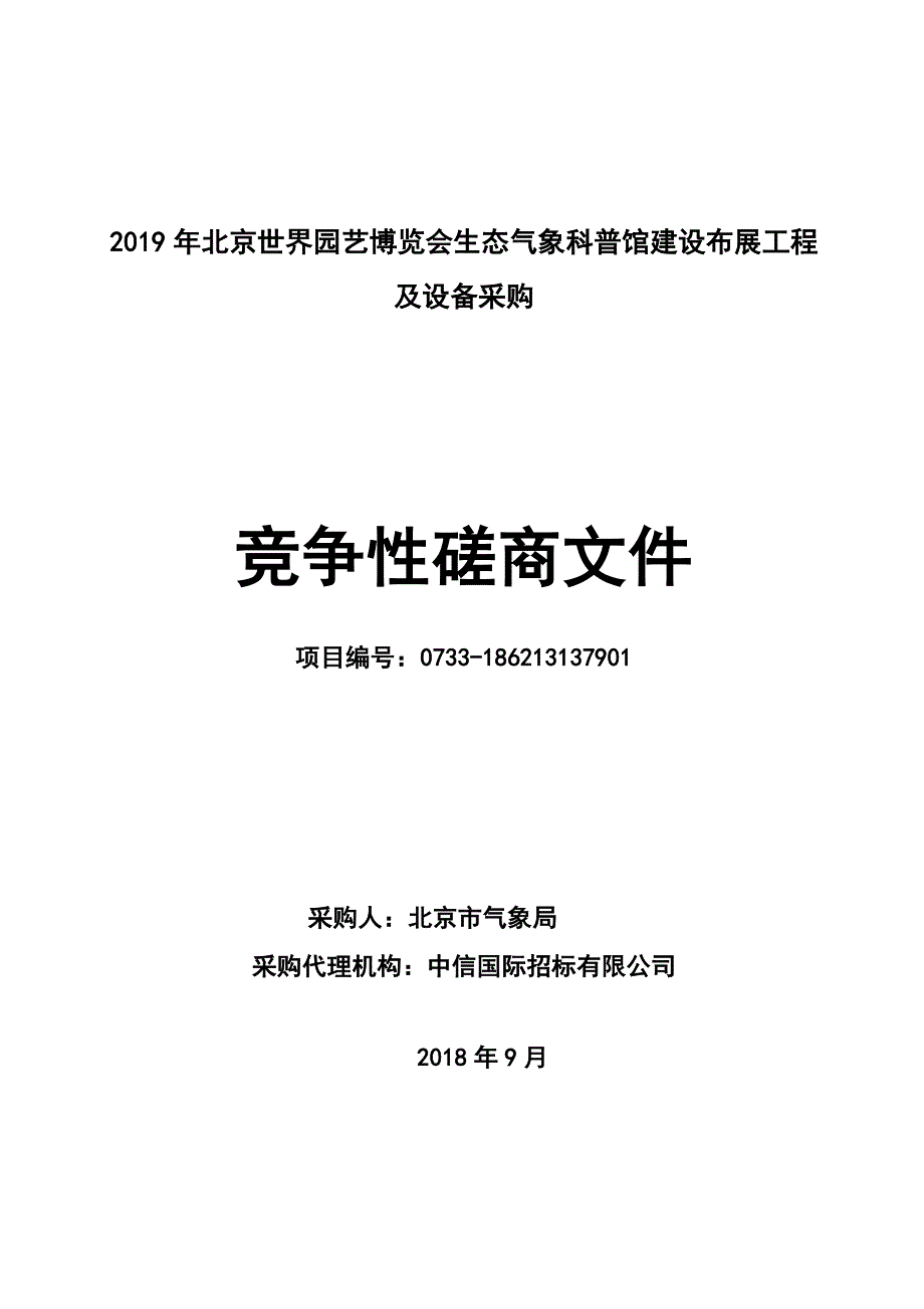 2019年北京世界园艺博览会生态气象科普馆建设布展工程及设备采购竞争性磋商文件_第1页