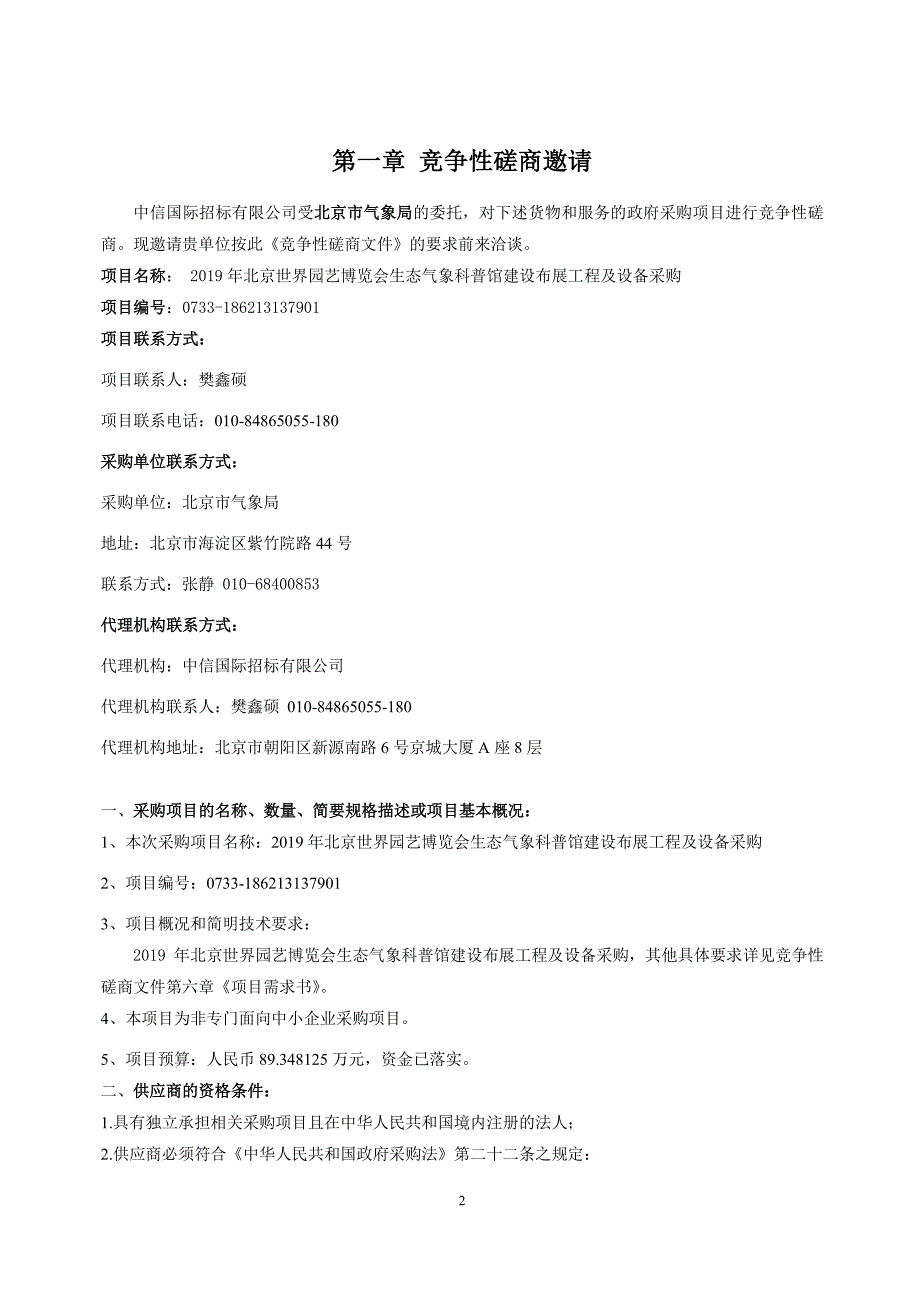 2019年北京世界园艺博览会生态气象科普馆建设布展工程及设备采购竞争性磋商文件_第3页