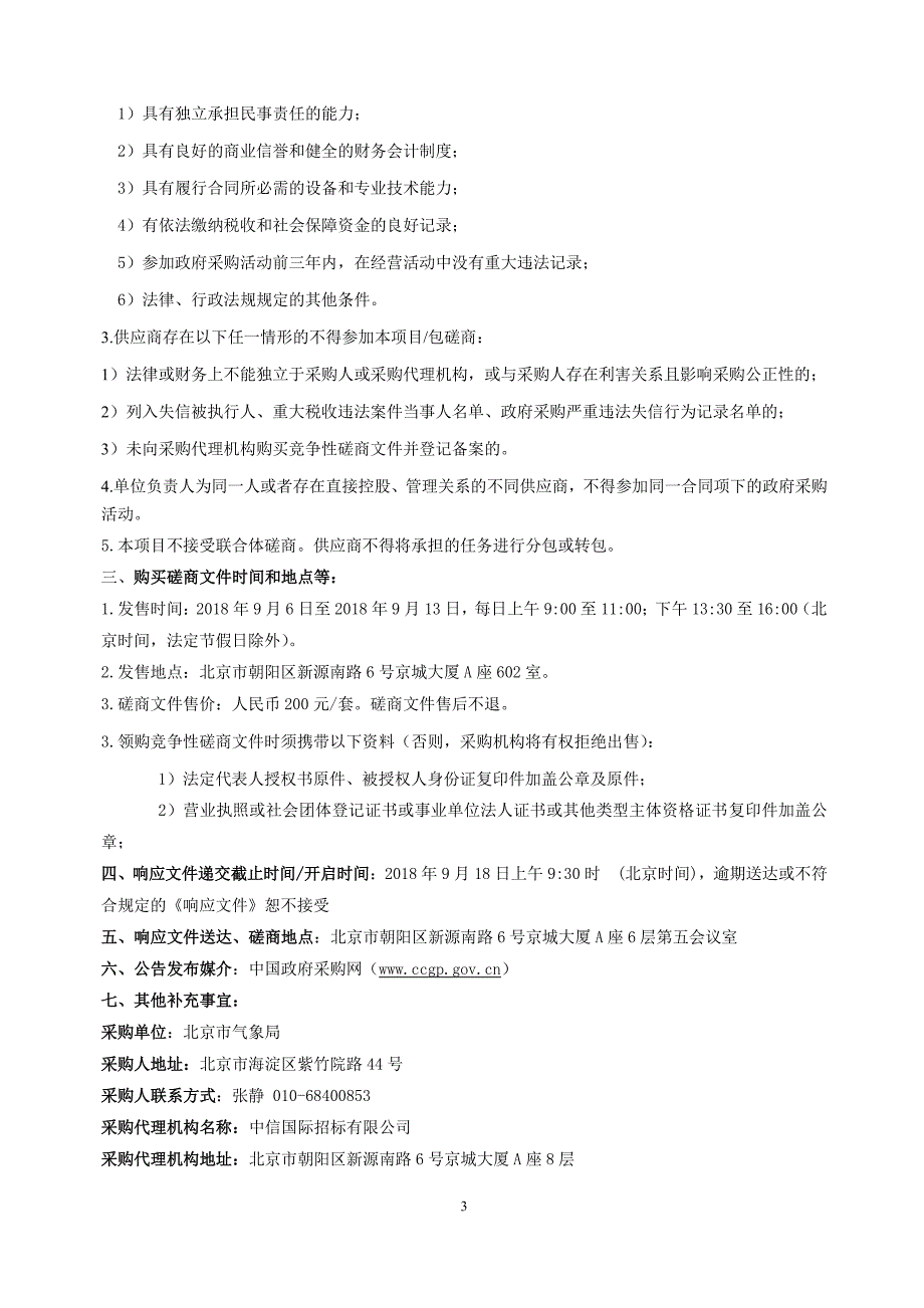 2019年北京世界园艺博览会生态气象科普馆建设布展工程及设备采购竞争性磋商文件_第4页