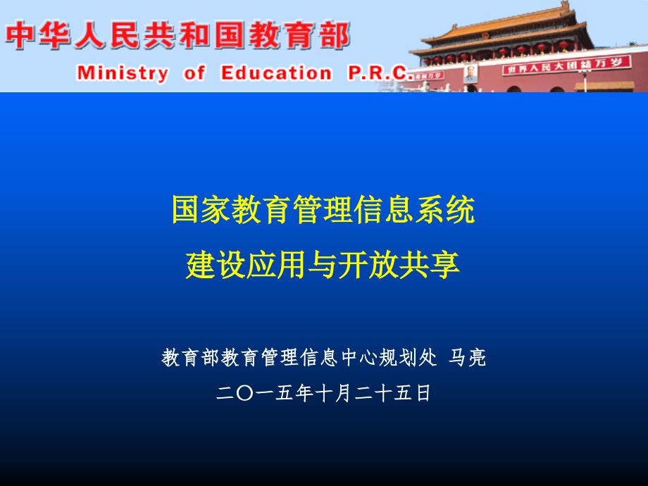 马亮国家教育管理信息系统建设应用与开发共享（马亮20151025）_第1页