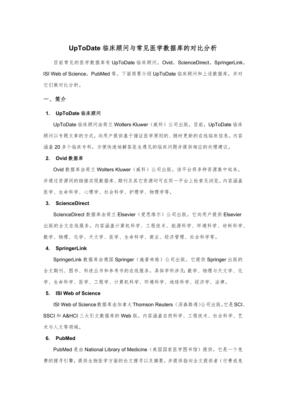 UpToDate临床顾问与常见医学数据库的对比分析_第1页