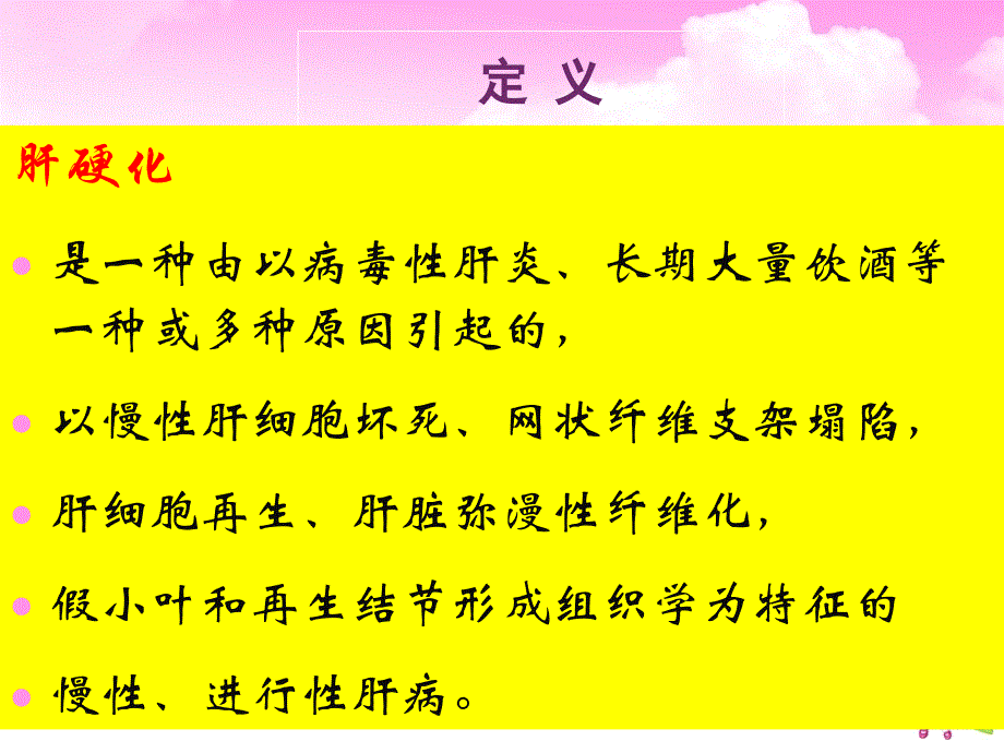 肝硬化课件_2_第2页