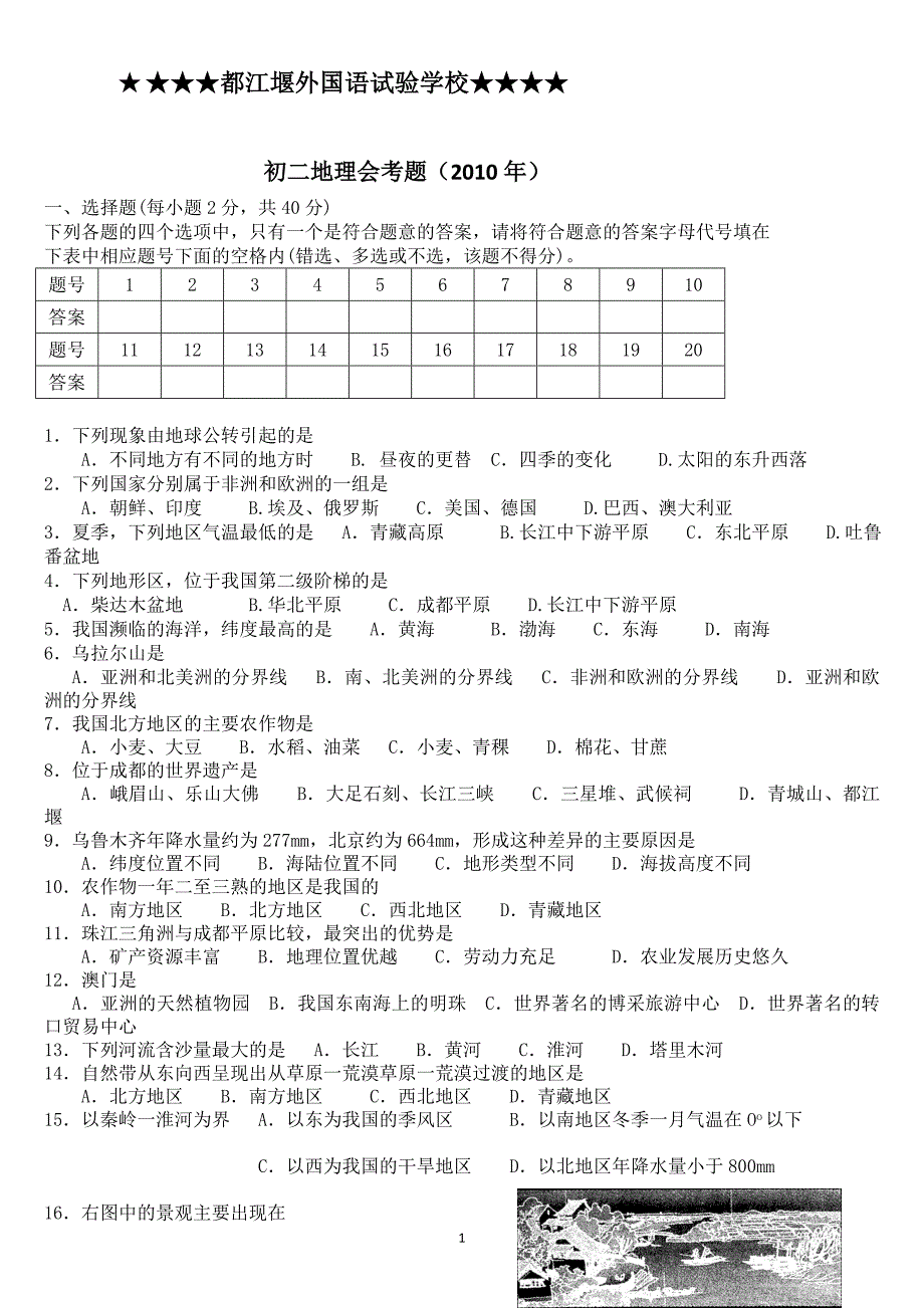 成都市初二地理会考题_第1页