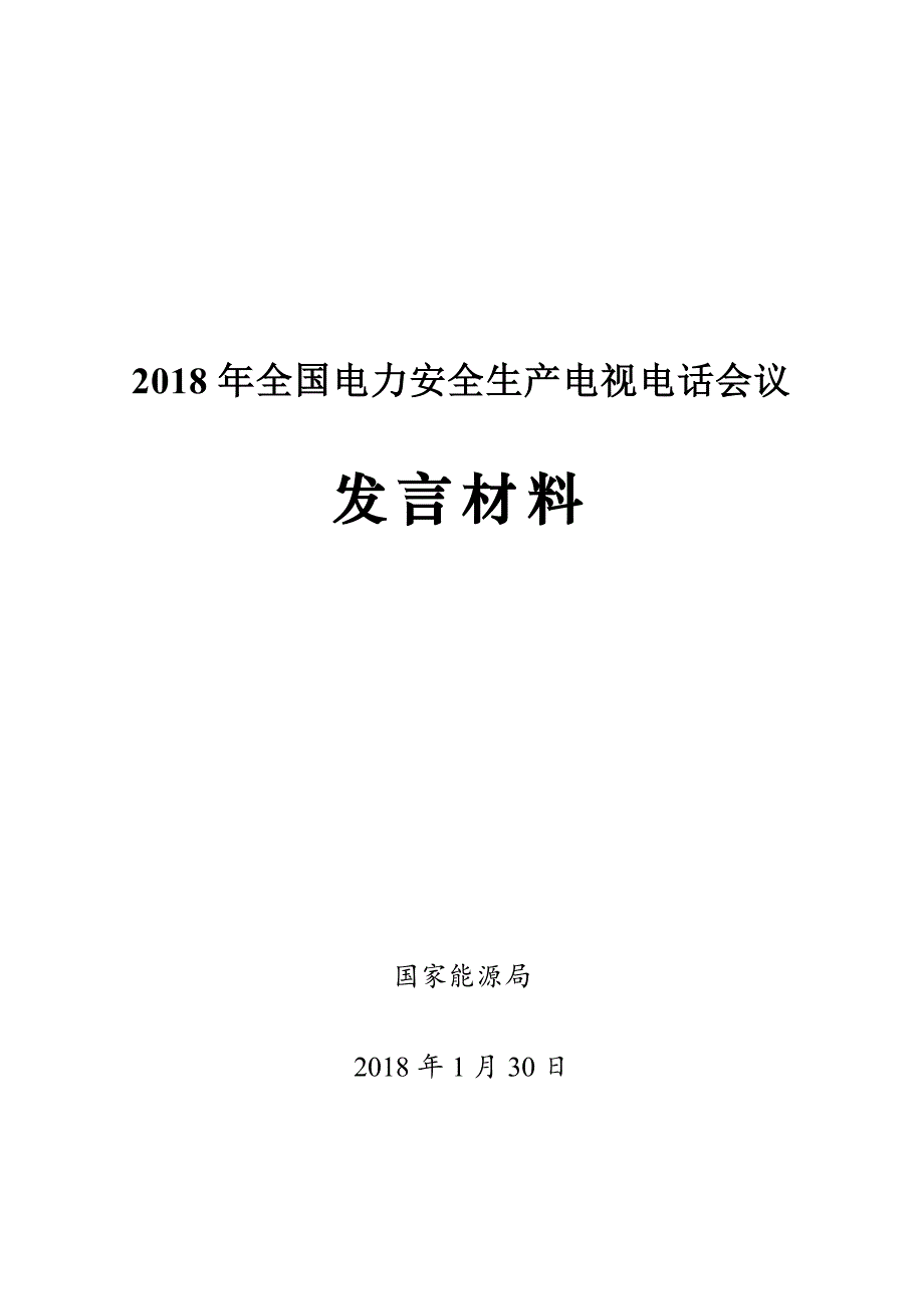 2018全国电力安全生产电视电话会电力企业发言材料_第1页