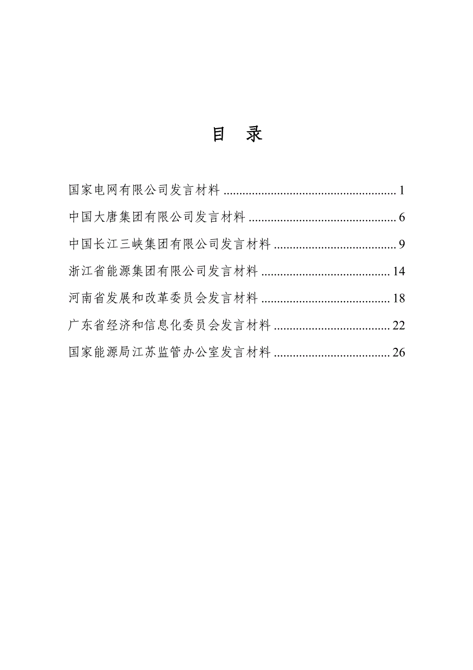 2018全国电力安全生产电视电话会电力企业发言材料_第2页