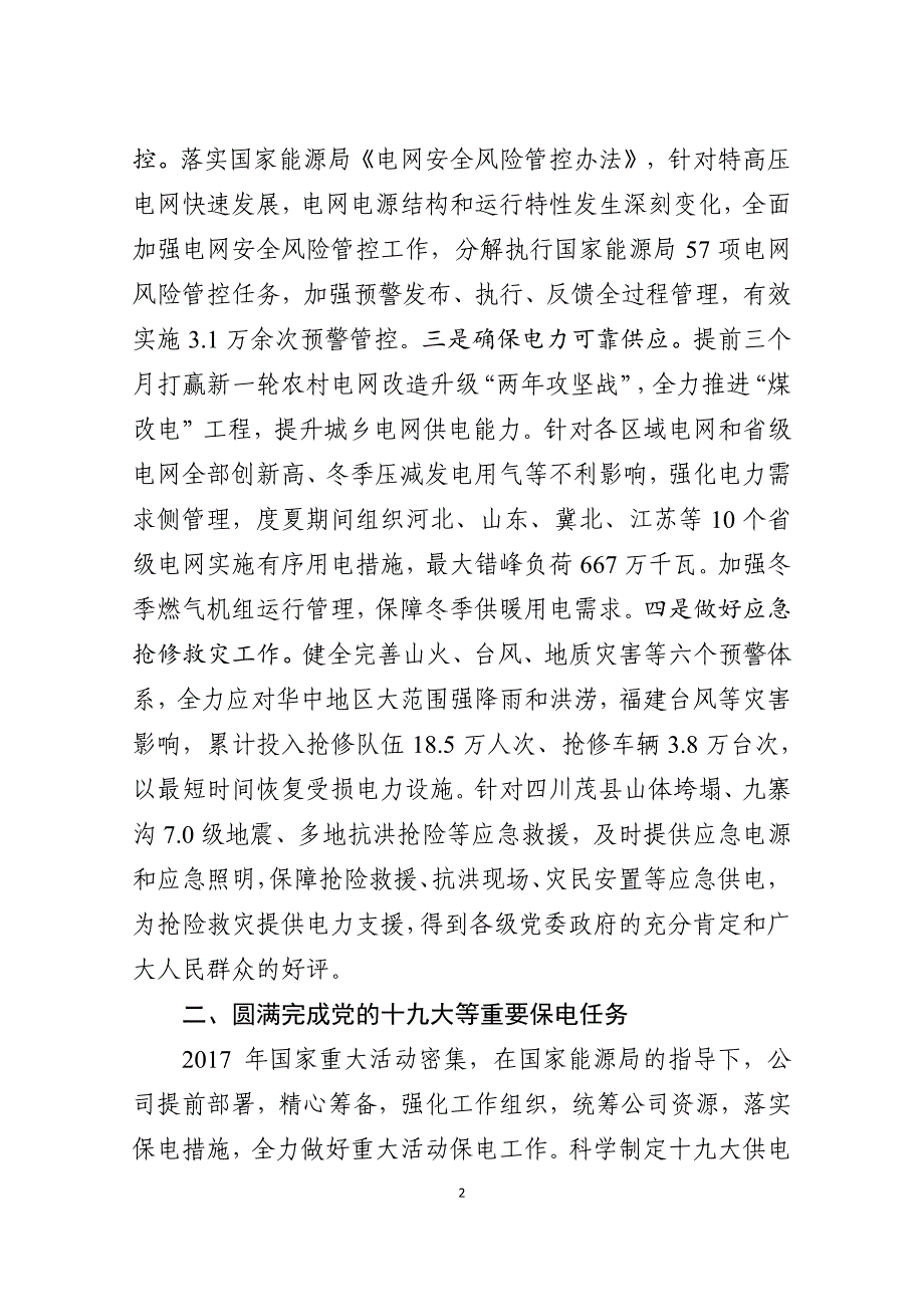 2018全国电力安全生产电视电话会电力企业发言材料_第4页