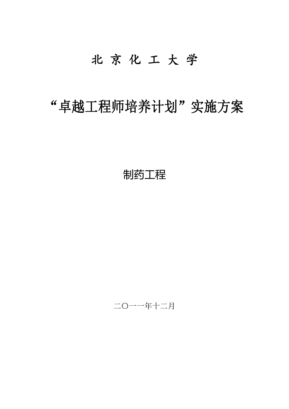 北京化工大学制药工程专业卓越工程师培养方案_第1页