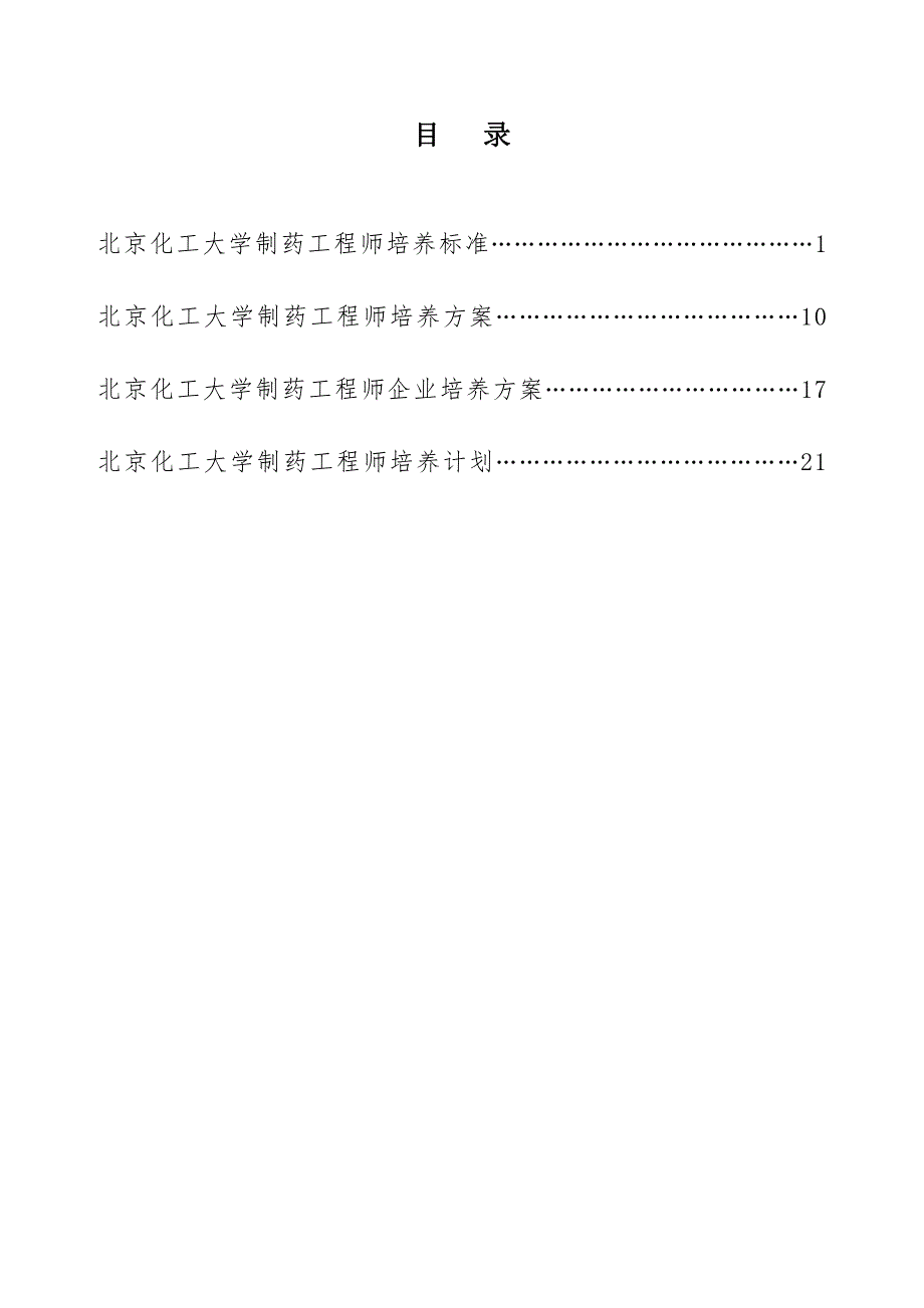 北京化工大学制药工程专业卓越工程师培养方案_第2页