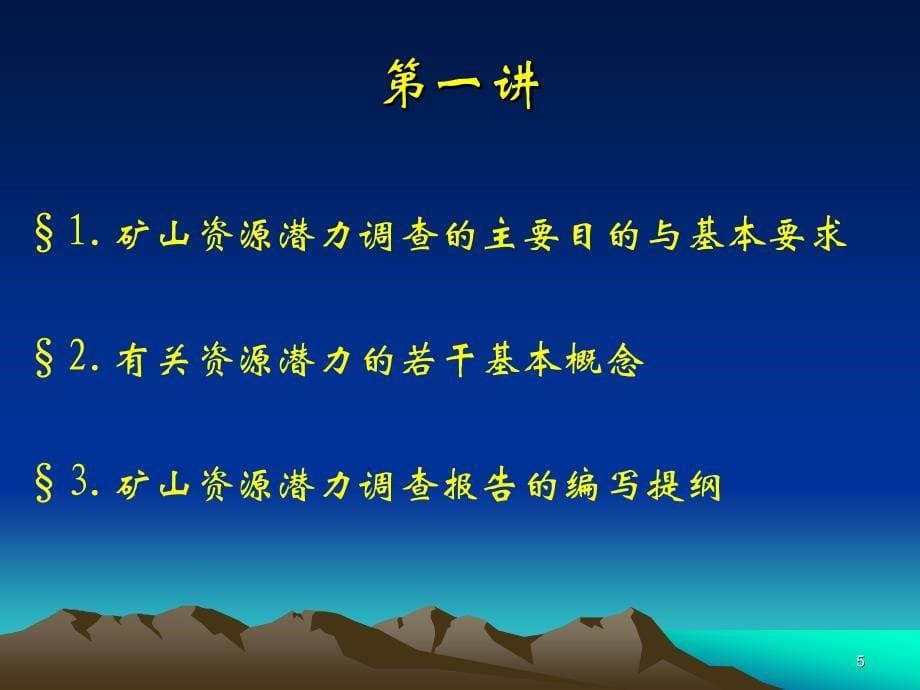 矿山资源潜力调查的主要目的与基本要求_第5页