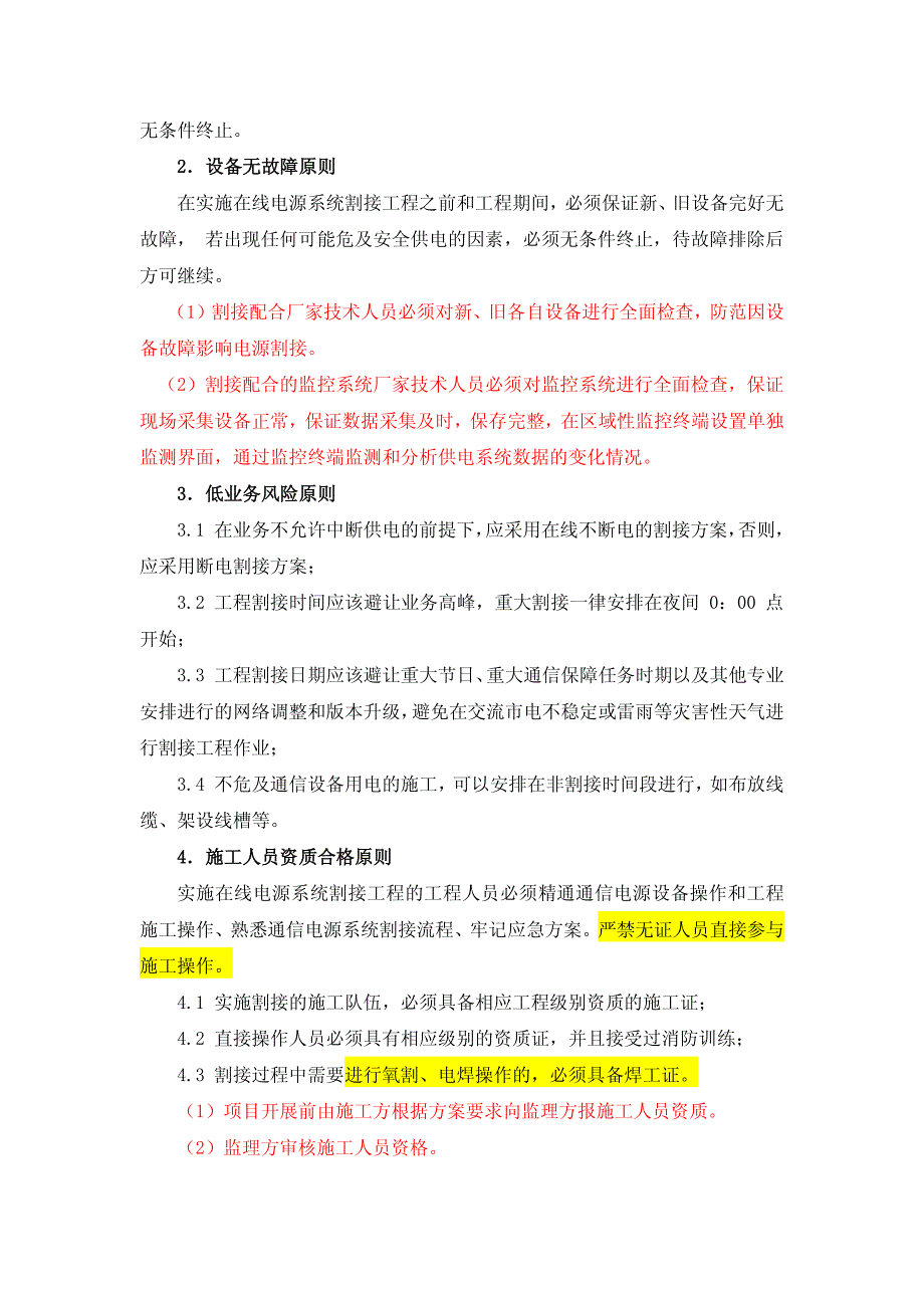 通信电源设备割接实施技术细则_第3页