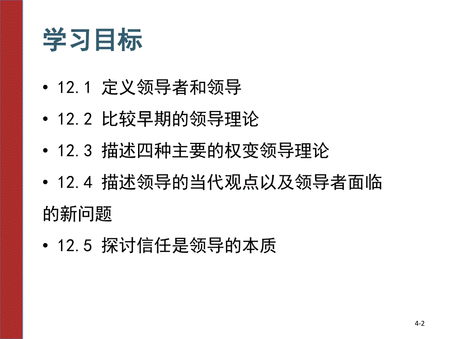 管理学罗宾斯9版中文第12章领导与信任_第2页