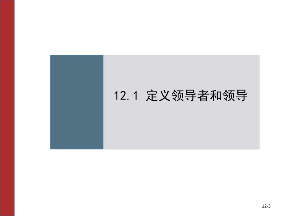 管理学罗宾斯9版中文第12章领导与信任_第3页