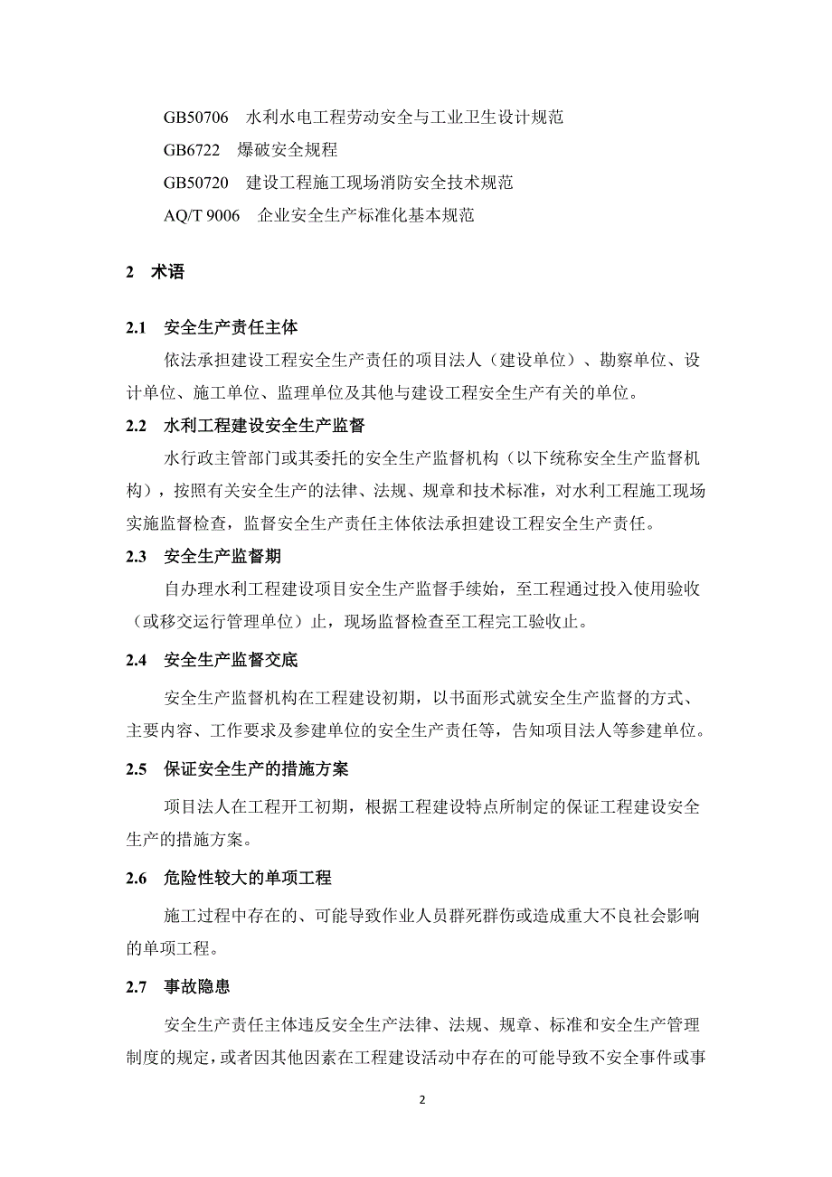 安徽省水利工程建设安全生产监督示范文本_第4页