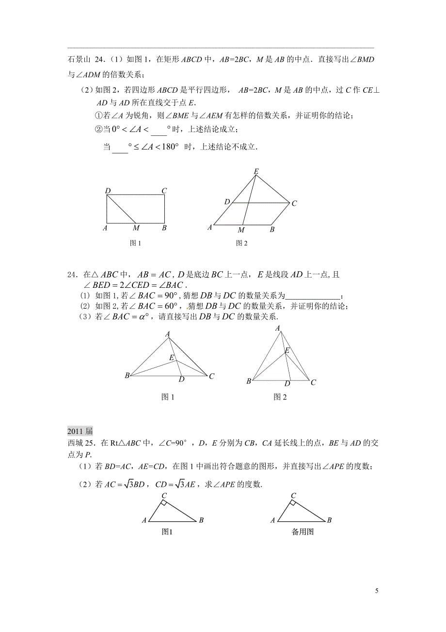 北京中考三年模拟分类汇编纯几何压轴题(一)_第5页