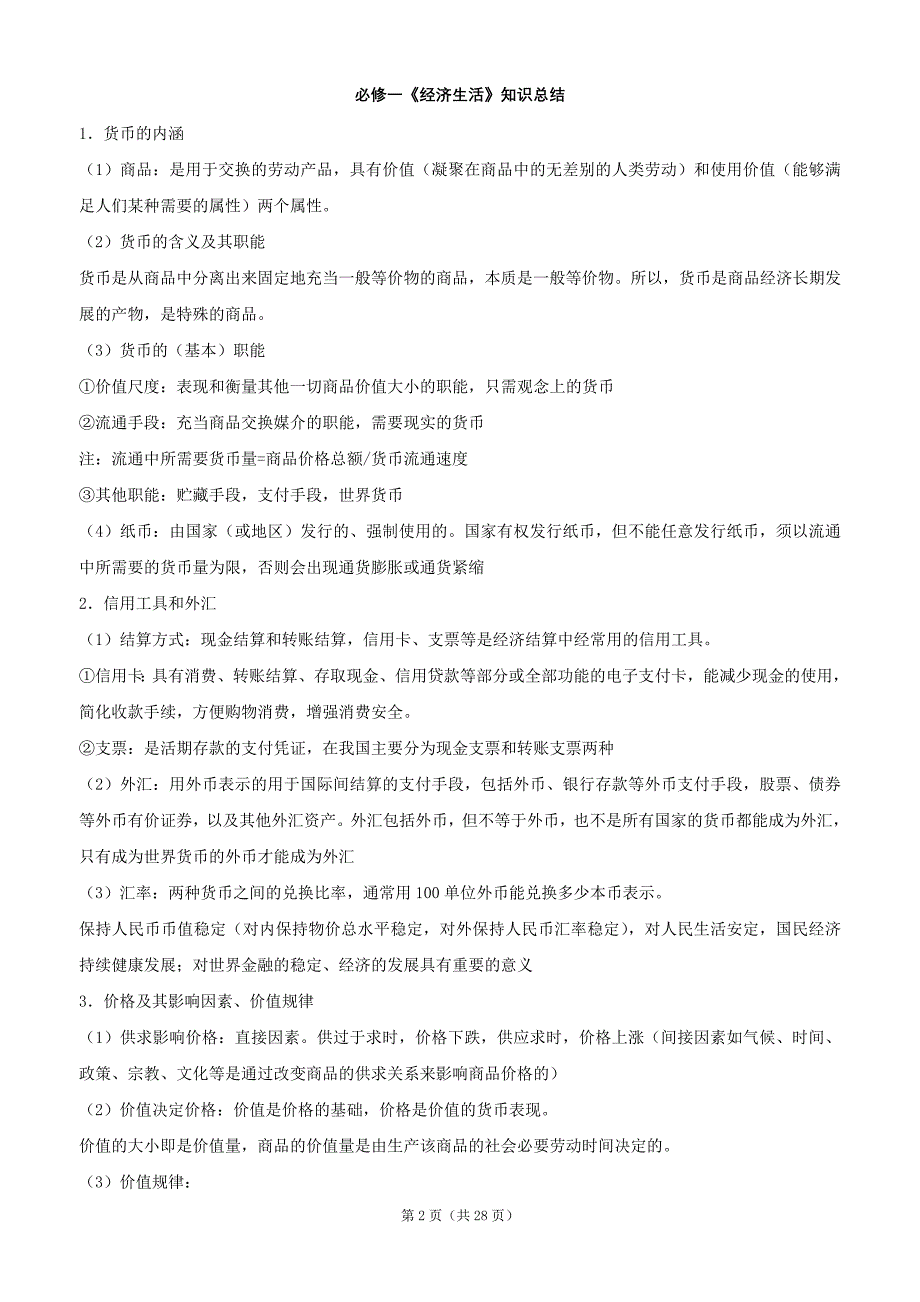 高中政治最新知识点大全(依据最新教材整理)_第2页