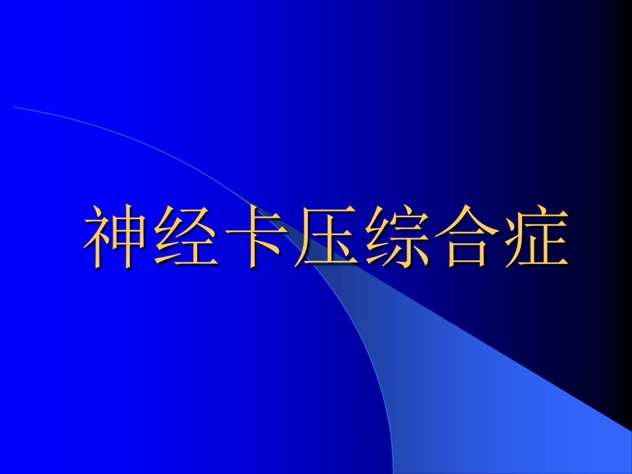 神经卡压综合症课件_第1页