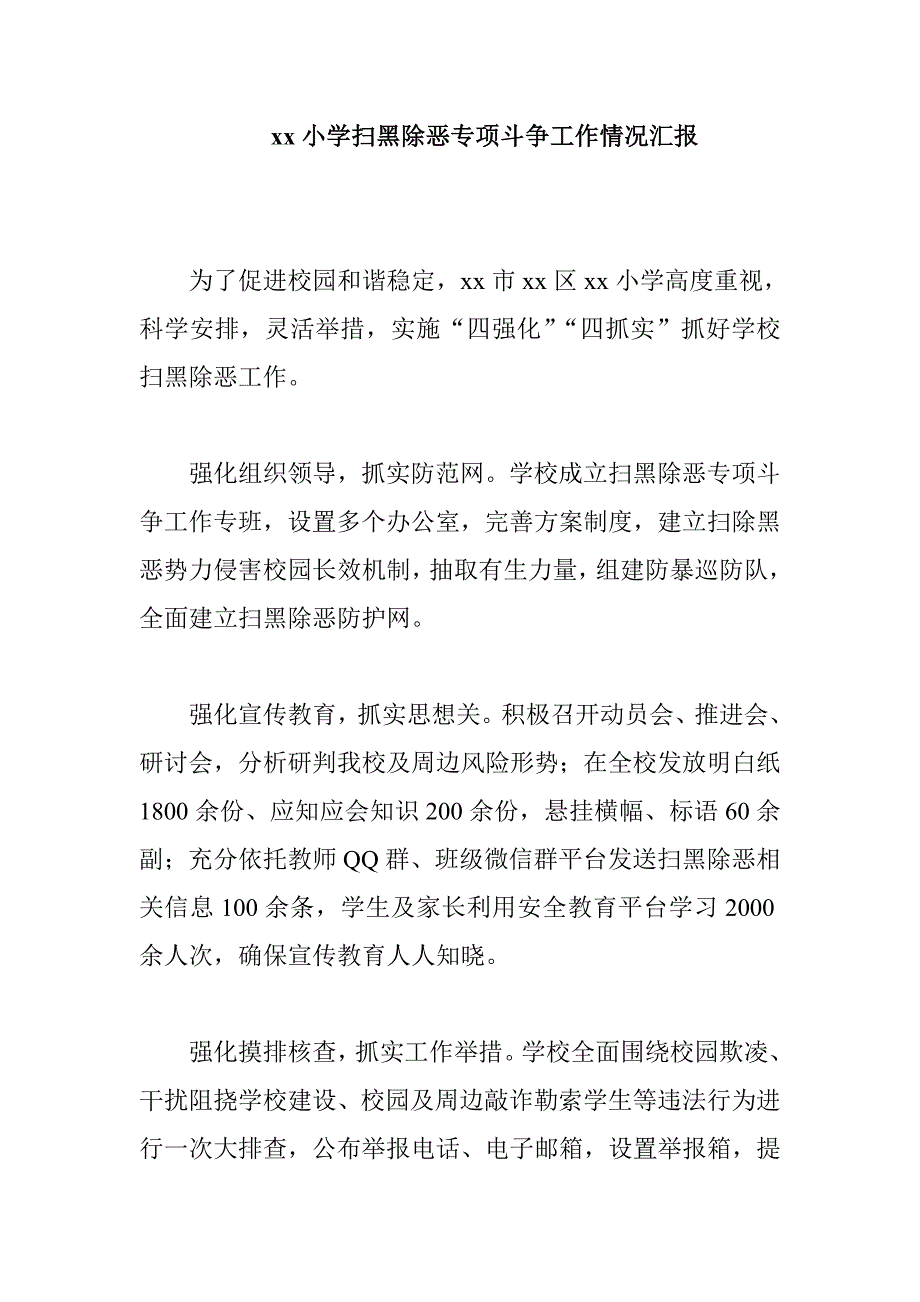 xx小学扫黑除恶专项斗争工作情况汇报_第1页