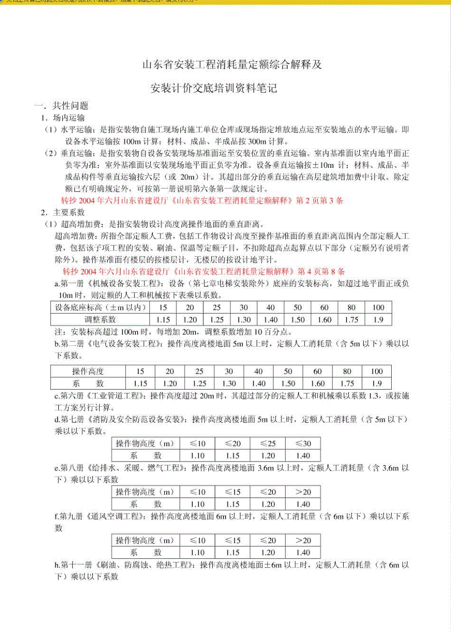 山东省安装工程消耗量定额综合解释与安装计价交底培训资料笔记_第1页