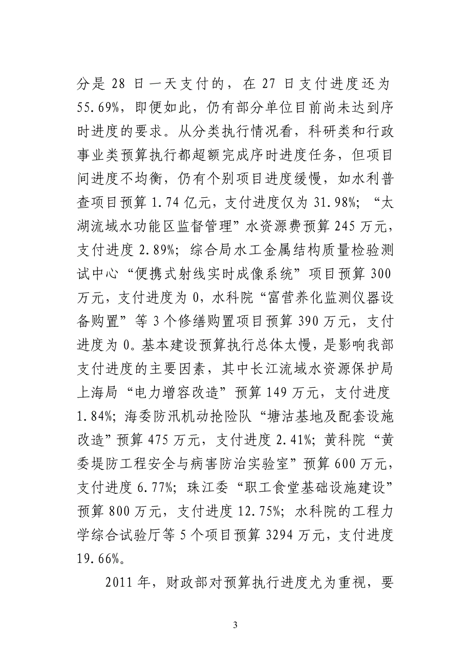 陈雷部长在加快预算支付进度会议上的讲话_第3页