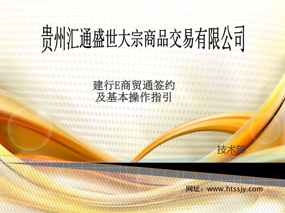 贵州汇通盛世大宗商品交易有限公司建设银行e商贸通客户签约操作指引_第1页