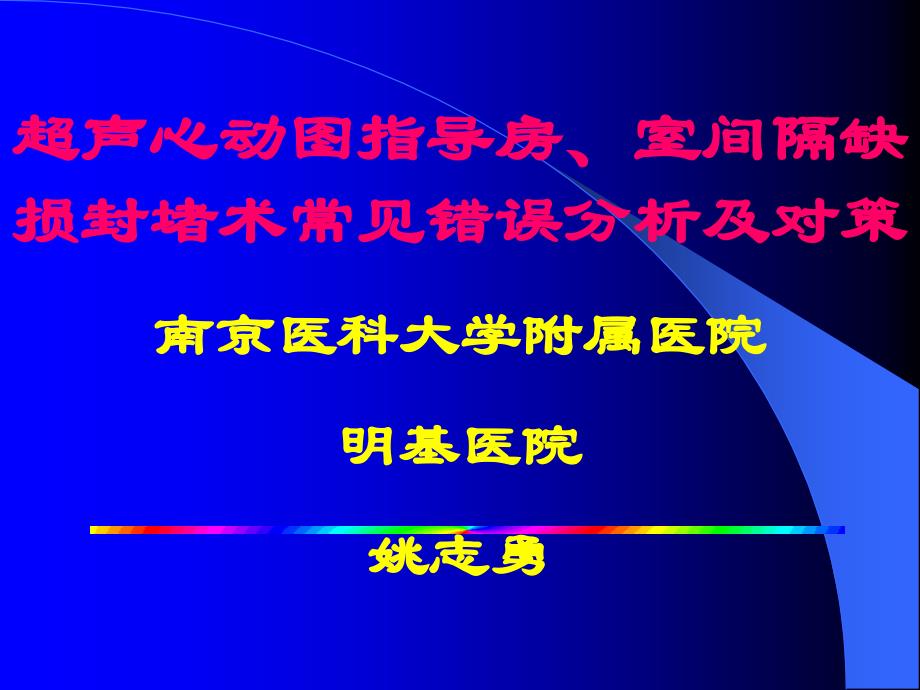 （课件）超声心动图指导房室间隔缺损封堵术常见错误分析及对策南_第1页