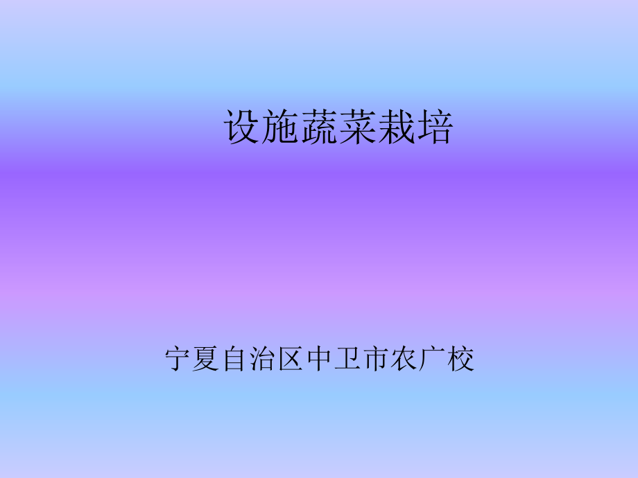 精品设施园艺（日光温室冬春茬黄瓜栽培）宁夏自治区中卫市农广校课件_第1页